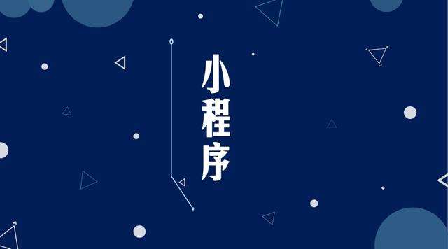 宝山微信小程序开发公司分析企业如何发挥小程序的作用